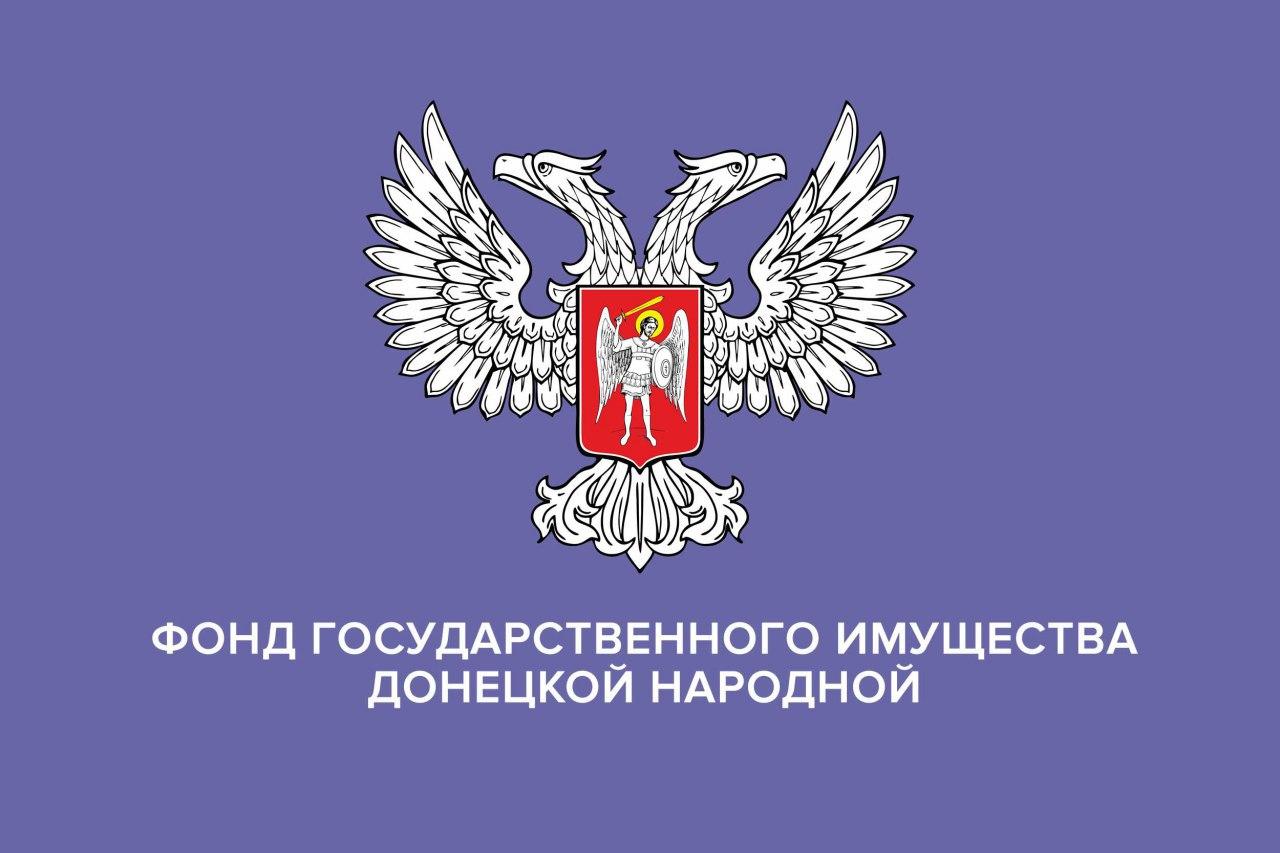 Фонд госимущества передает в аренду недвижимость в Донецке и Торезе |  Официальный сайт ДНР